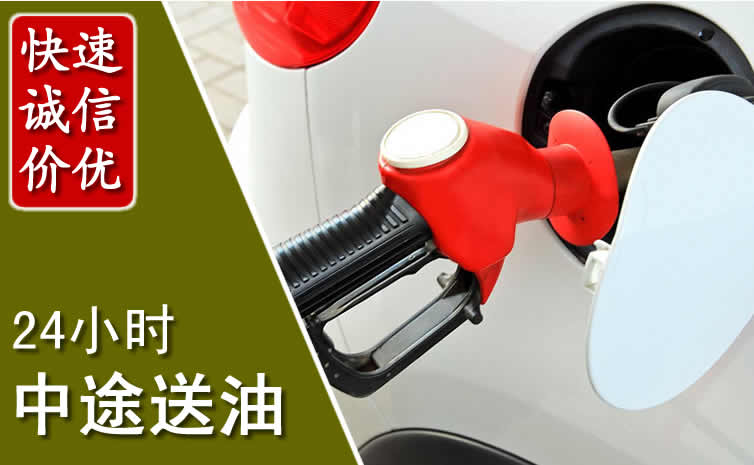 铁岭县汽车送油